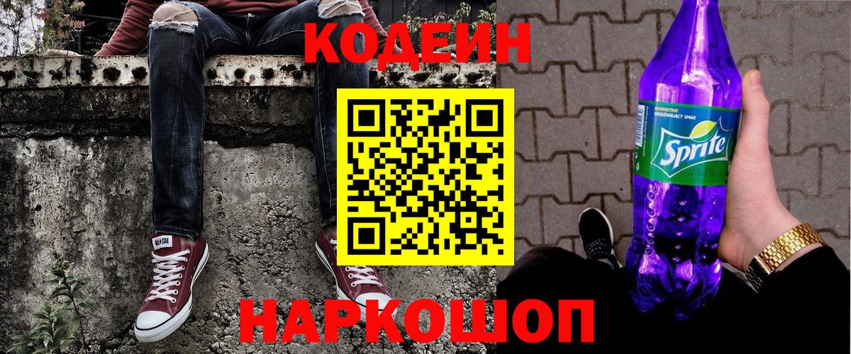 Кодеин напиток Lean (лин)  Новомосковск  Codein Purple Drank 